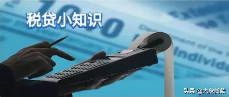 关于企业税贷的一些知识