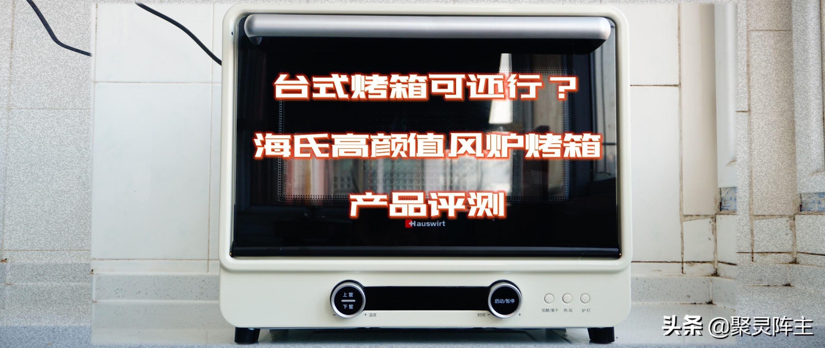 海氏烤箱图片（海氏高颜值风炉烤箱详细评测）