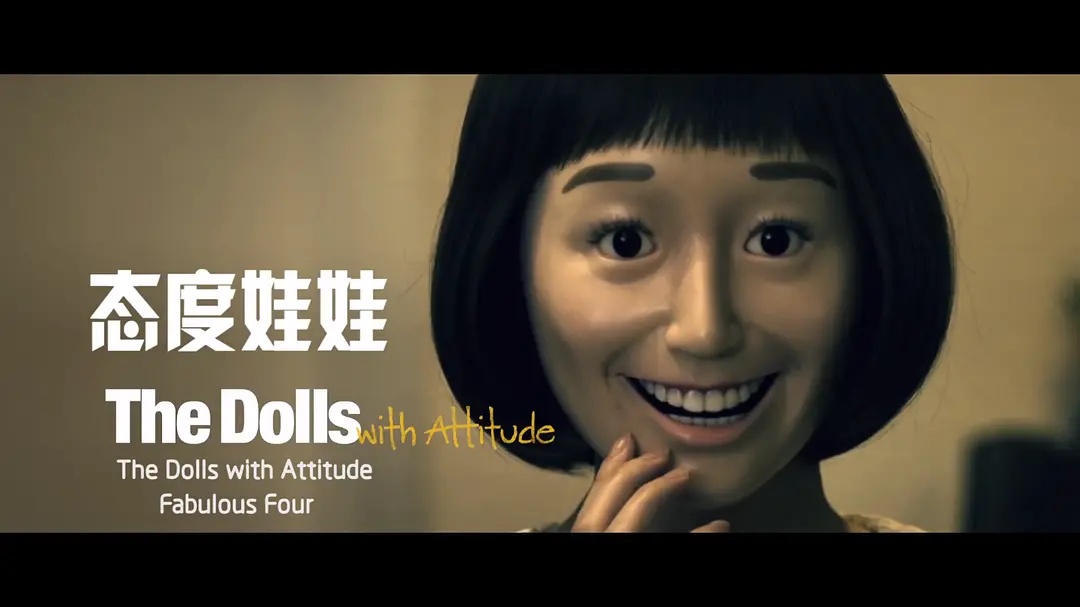 《态度娃娃》:带上面具的娃娃,小心已经陷入"恐怖谷效应"