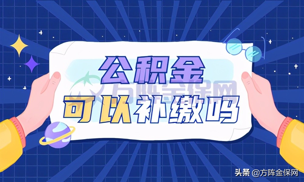 公积金可以补缴吗，方阵为您答疑解惑