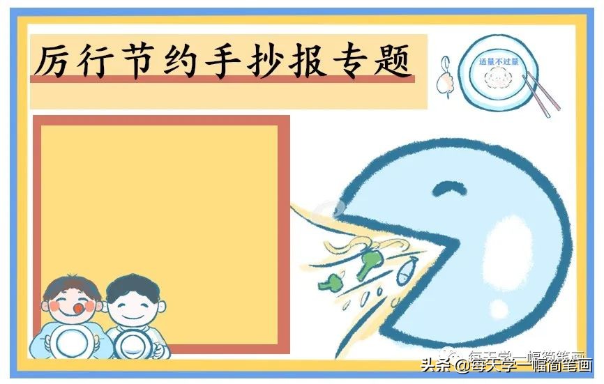 每天学一幅简笔画--小学生节约粮食手抄报