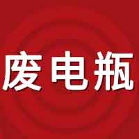 5月26日废电瓶调价汇总：最高上调100元（附电瓶厂家报价）