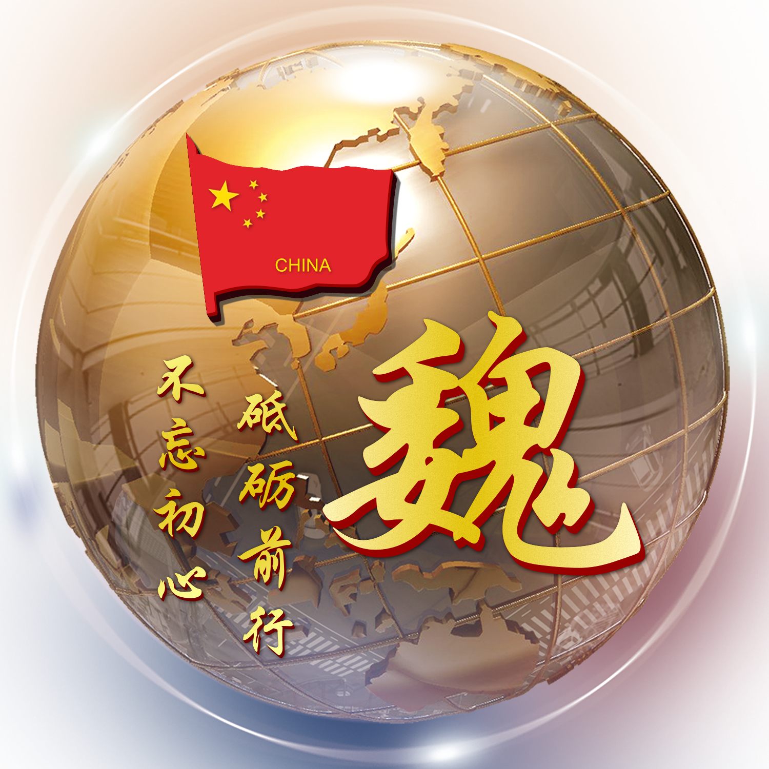 第1001期姓氏头像 3d金属地球立体造型设计 正能量励志名言语录