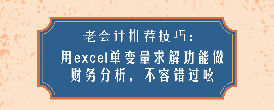 用excel单变量求解功能做财务分析(excel怎么单变量求解)