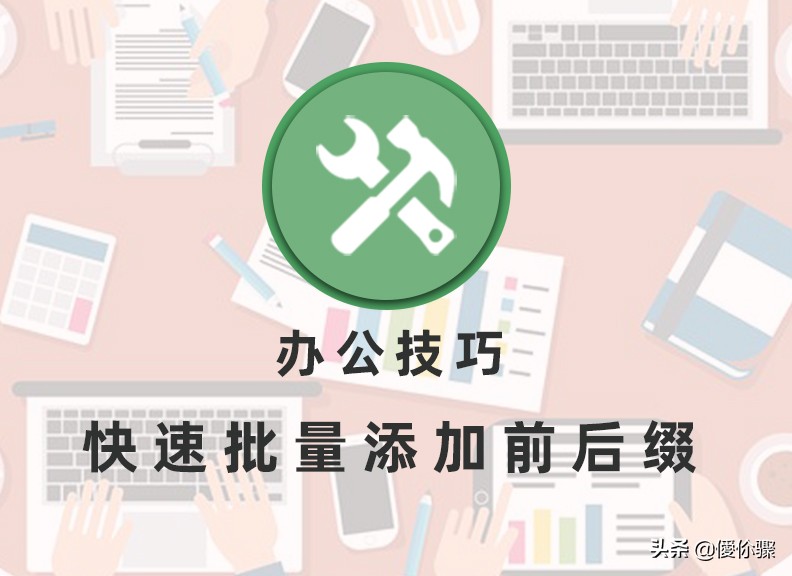 快速批量添加前后缀-快速批量添加前后缀怎么弄
