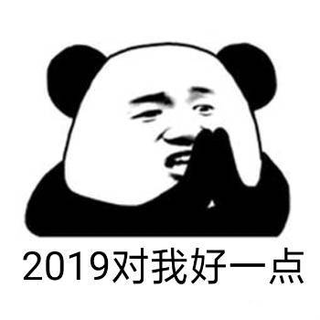 2019对我好一点表情包