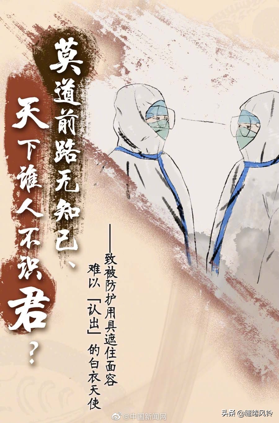 《中新网》致奋战在一线的白衣天使，这些古诗词，我想读给你听！