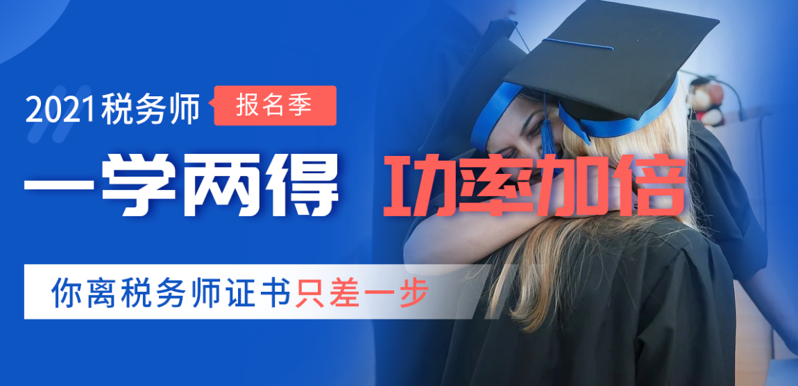 备考开始了！2021税务师《财务与会计》考试大纲！速来查看