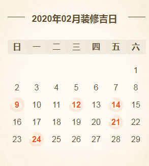 2020年装修开工吉日