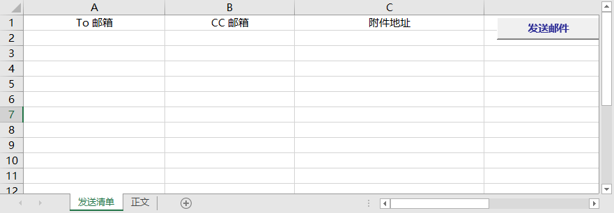批量给不同收件人发送不同主题、内容、附件的邮件