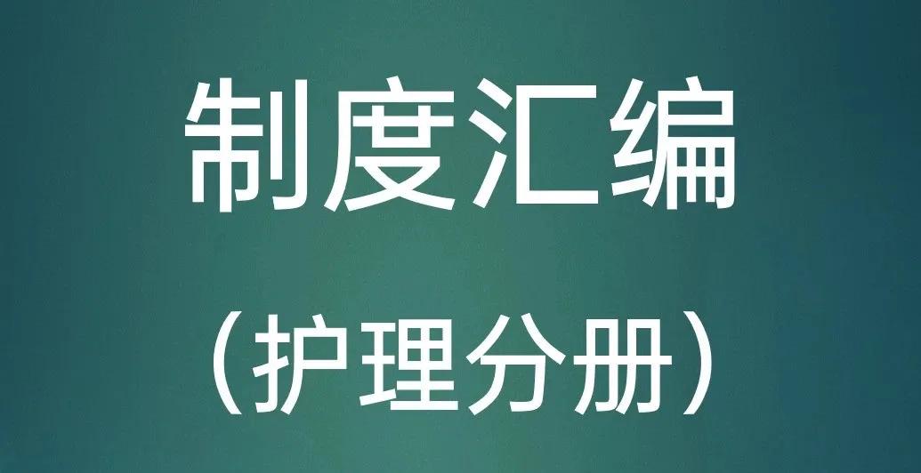 最新医院护理管理制度、流程资料汇编完整版，8.9万字