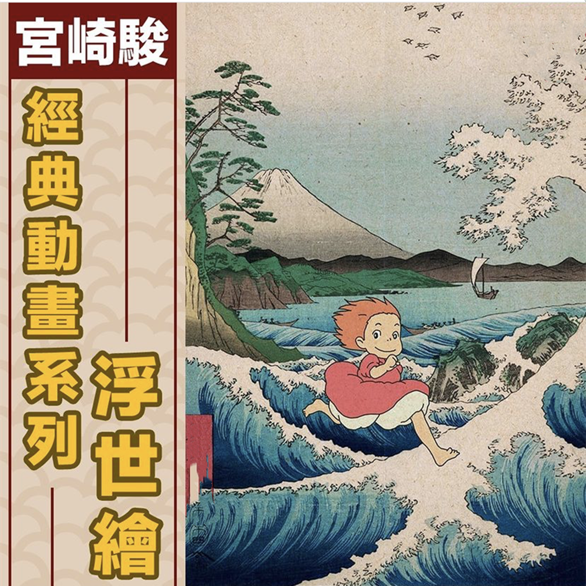 亚洲图片卡通动漫(宫崎骏的经典动画浮世绘作品) - 赤虎壹号