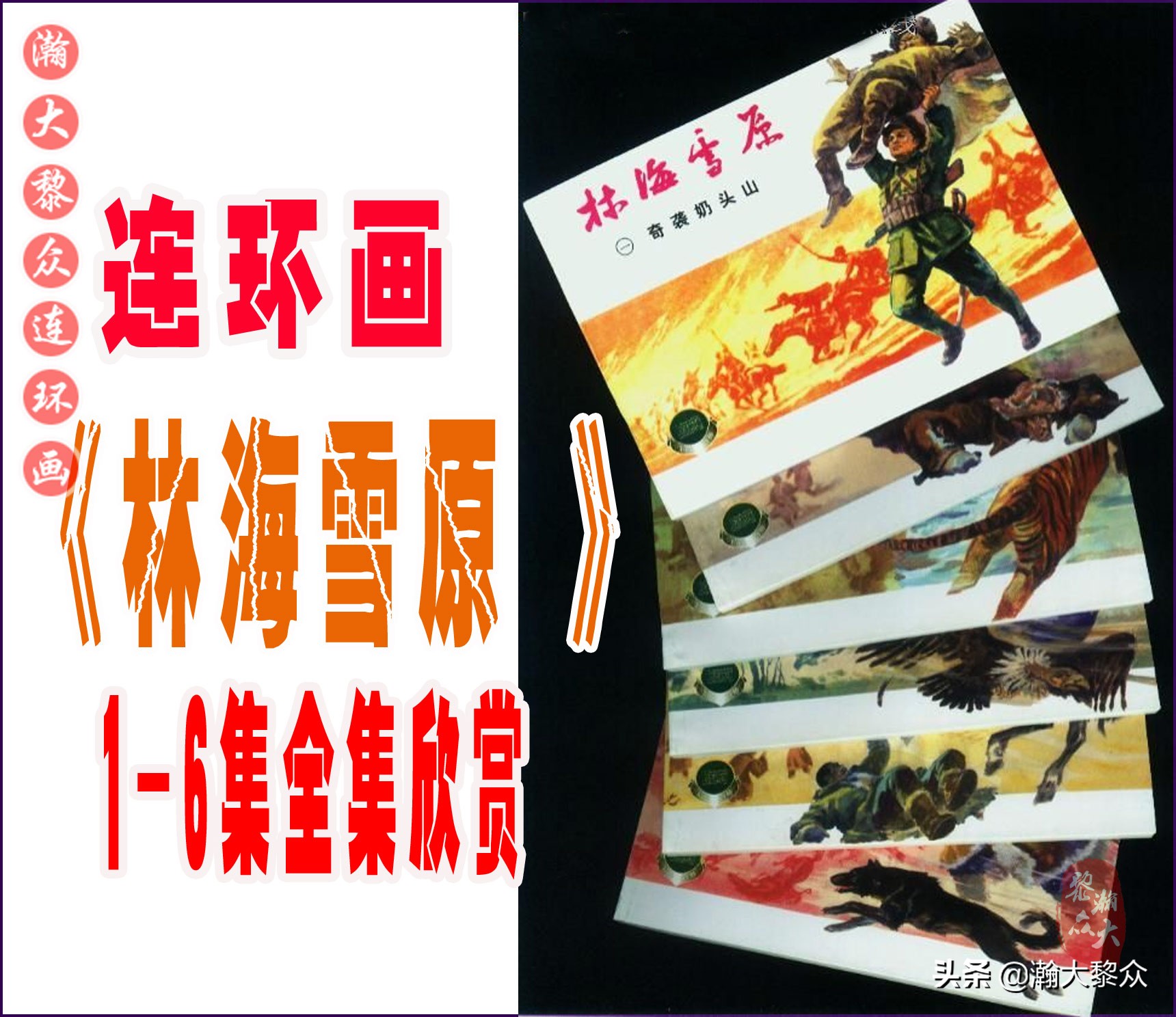 瀚大黎众｜上人美版抗日战争名家精品连环画《一支区小队》罗兴绘