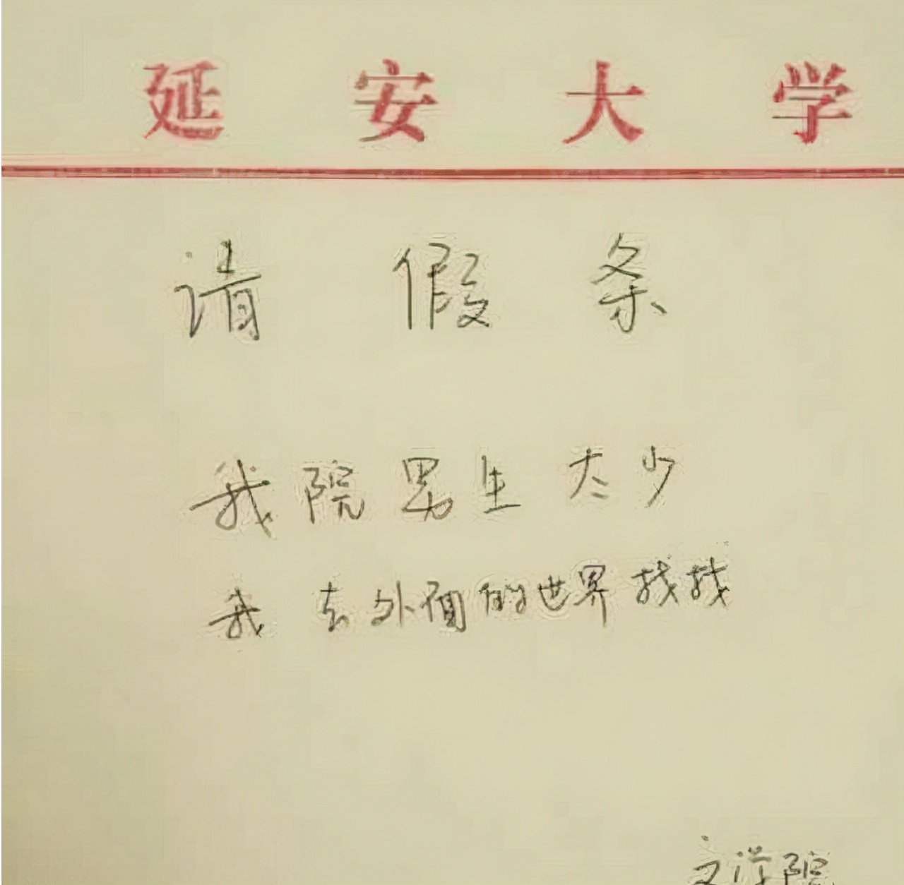 00后大学生“请假条”火了，连理由都懒得编了，老板看完一脸懵