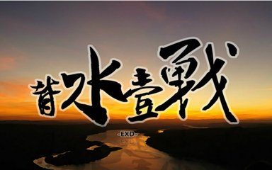 中华成语故事——背水一战