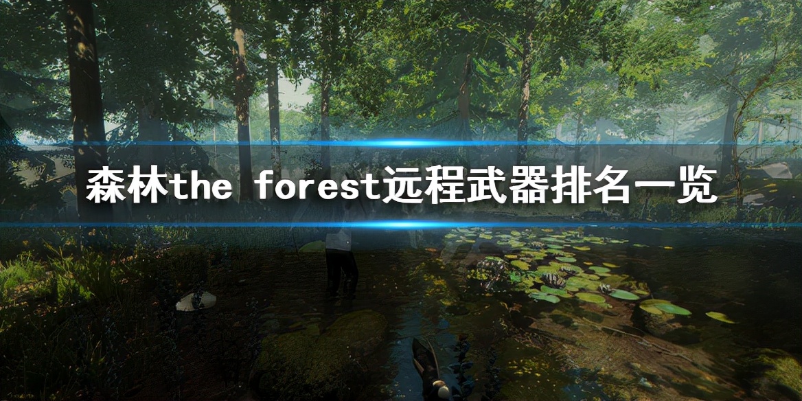 森林远程武器选择推荐森林远程武器排名一览
