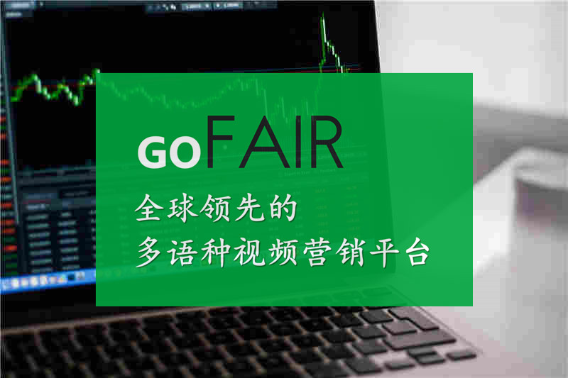 gofair针对的人群，研究海外客户是外贸推广成功之枢机