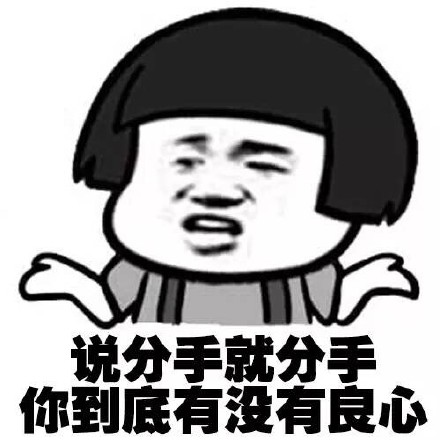 说分手的表情包合集|分手就分手