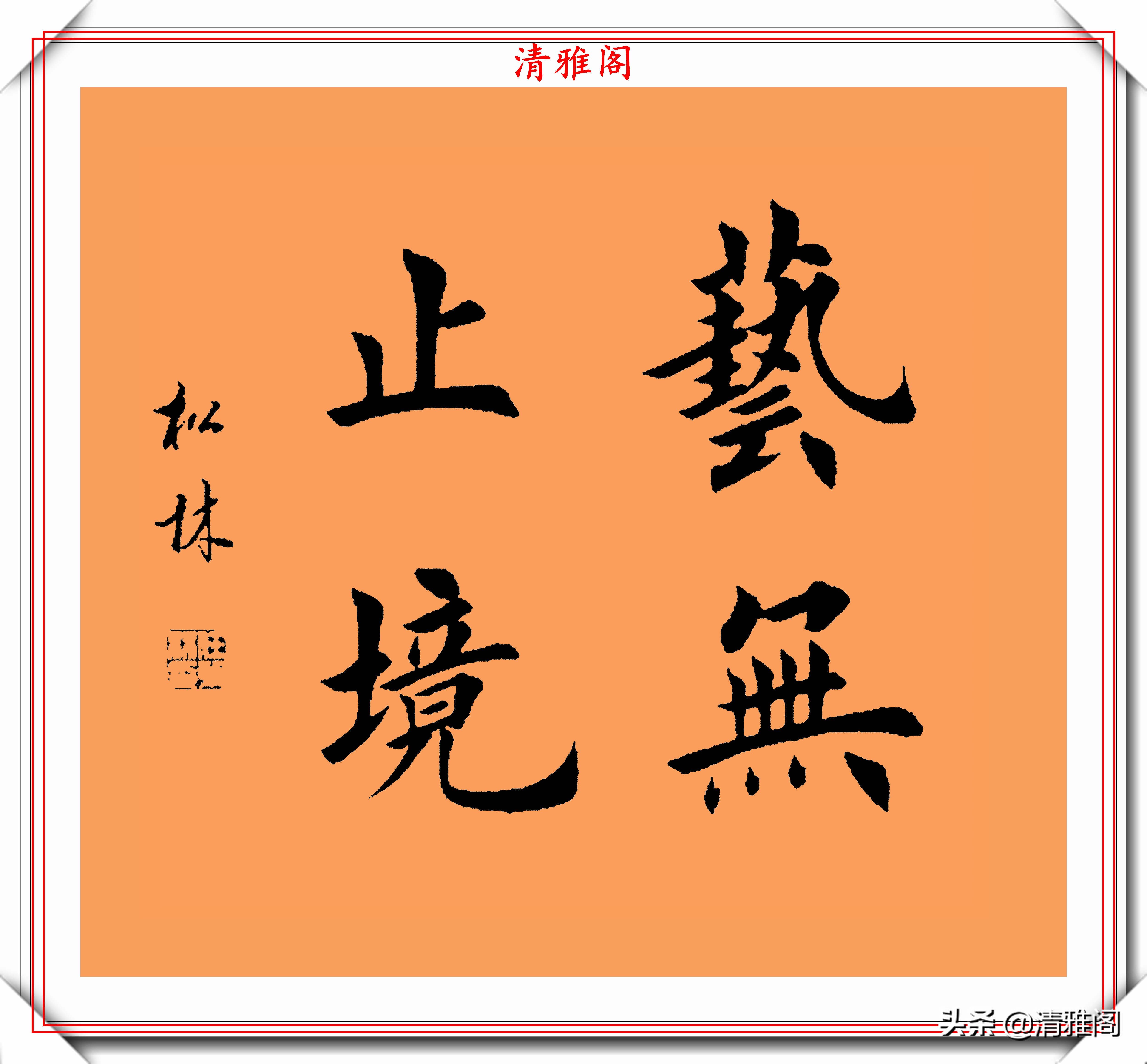 带图字画字的成语图片(著名书法家任松林) - 赤虎壹号