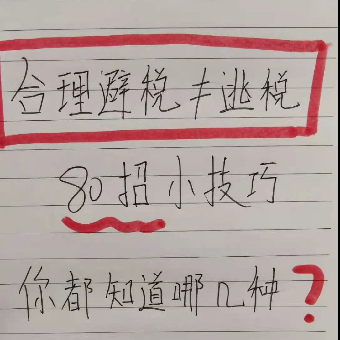 （2021最新版）企业合理避税的60种方法，会计值得收藏