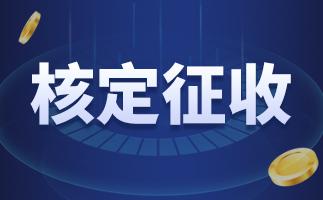 老账人：注册个体工商户，要缴纳这3个税种