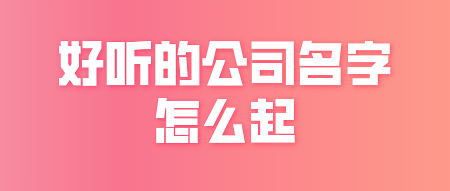 好听的公司名字怎么起？