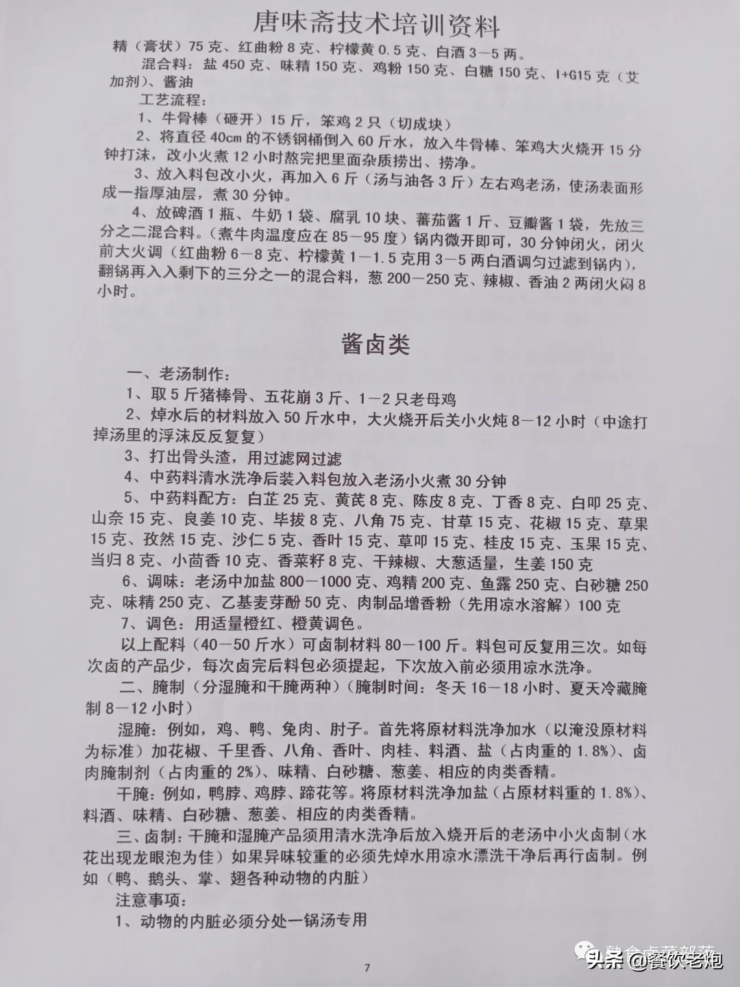 唐味斋（熟食、卤菜、凉菜）系列技术培训资料，老炮给粉丝的福利