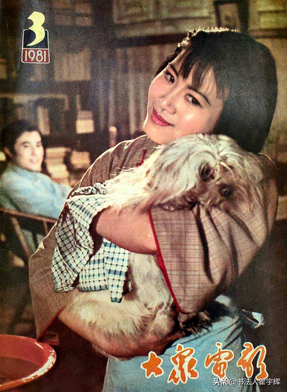 美女占据封面，1981年大众电影，第4届百花奖收到200万张选票