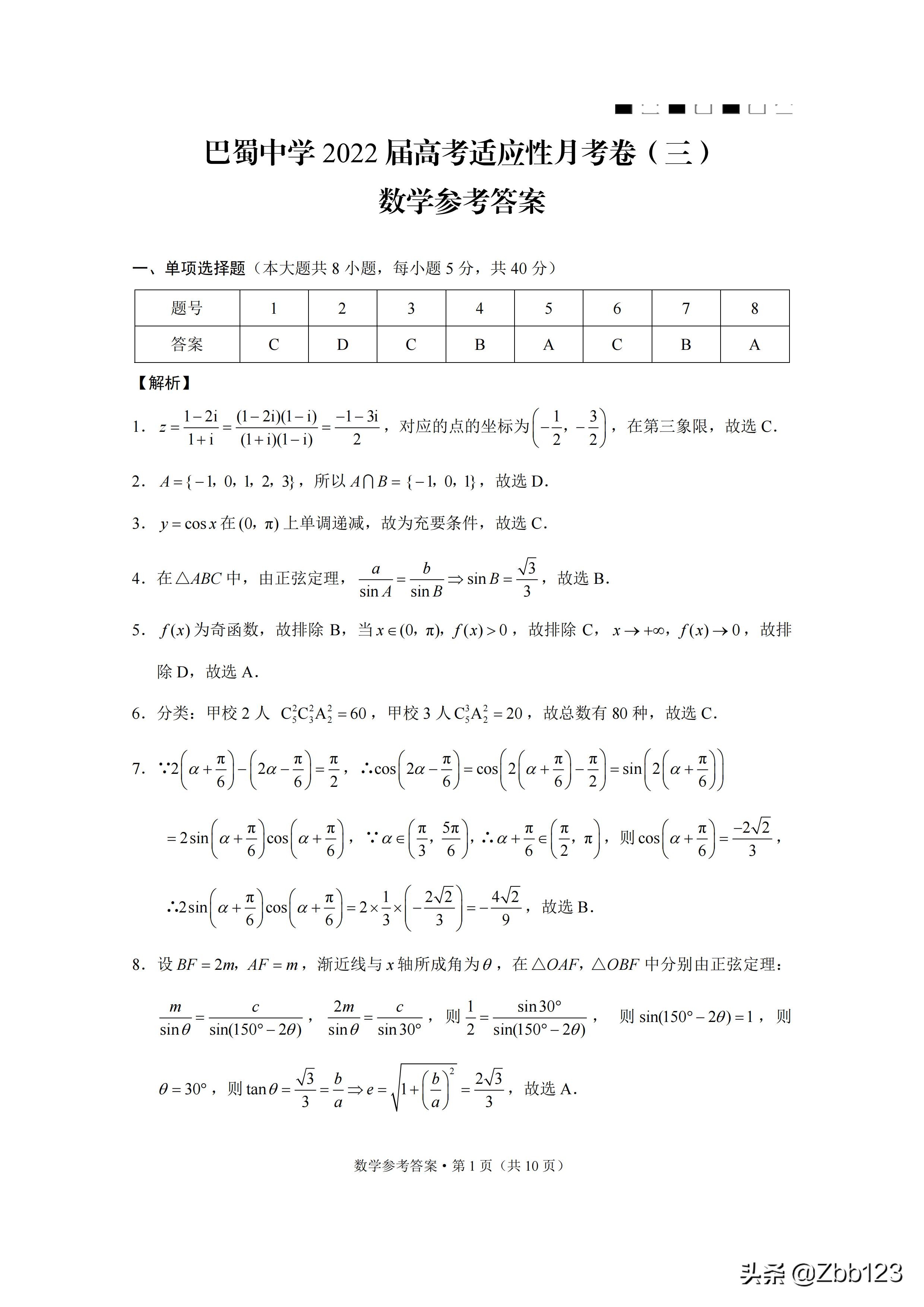 试题点评：巴蜀中学高2022届高三上适应性月考三数学