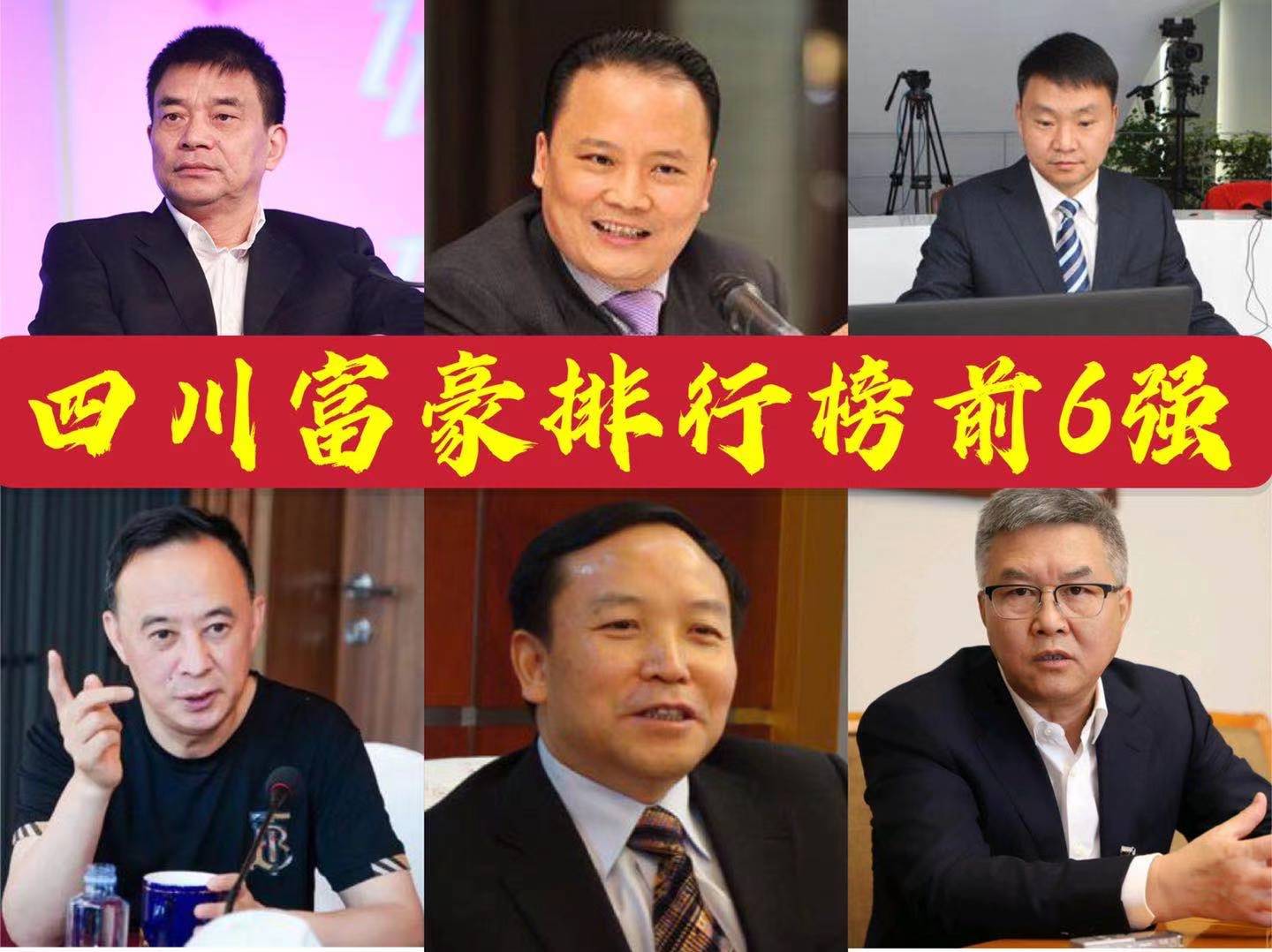 四川2021最新富豪排行榜，成都占54席，16人身价超百亿