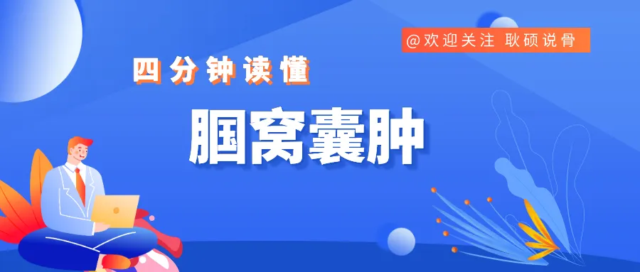 腿窝疼痛伴随膝盖酸胀不适的原因分析