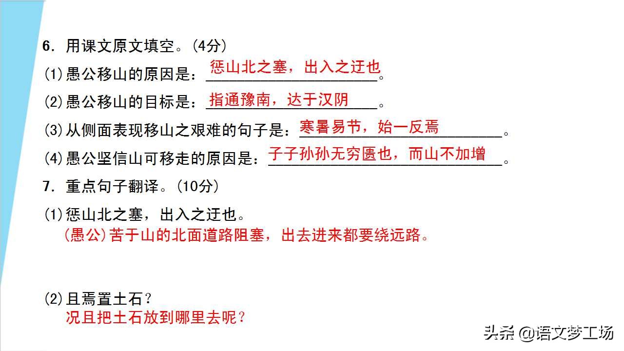 人教版语文八年级上册第六单元课文《愚公移山》详解精练