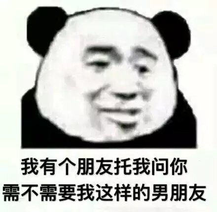 熊猫头表情包：我有个朋友托我问你，需不需要我这样的男朋友