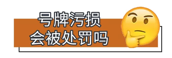 车牌受损、脏了不当回事？当心被罚款、扣证！你一定要知道