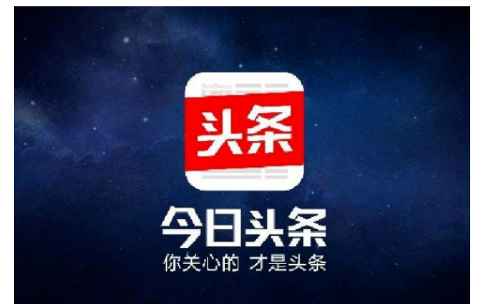 今日头条支持推广目的有哪些？今日头条推广广告优势有哪些？