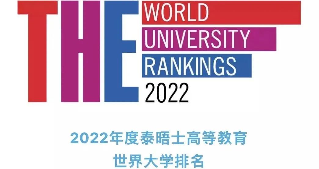 泰晤士发布2022年世界大学排名！美国强势霸屏，国内大学是黑马