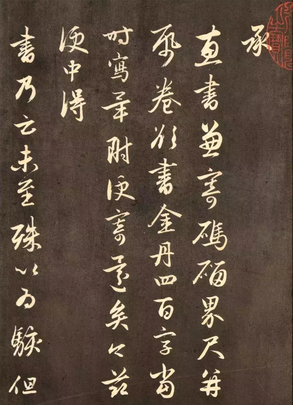 赵孟頫《德俊茂才书》