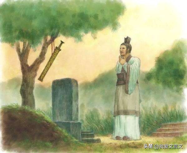 经典文言文赏析 | 季札挂剑