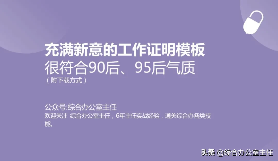 充满新意的工作证明模板，很符合90后、95后气质（附下载方式）