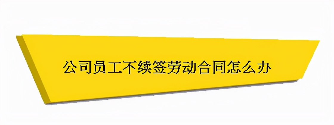 打工人注意了！合同到期了公司不续签有赔偿吗？看完就知道了