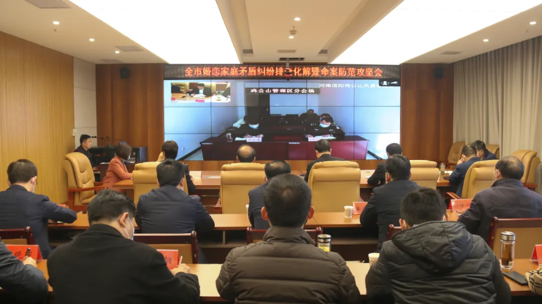 信阳市召开婚恋家庭矛盾纠纷排查化解暨命案防范攻坚会