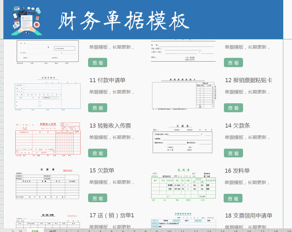会计记账凭证电子版（42套常用的财务单据模板）