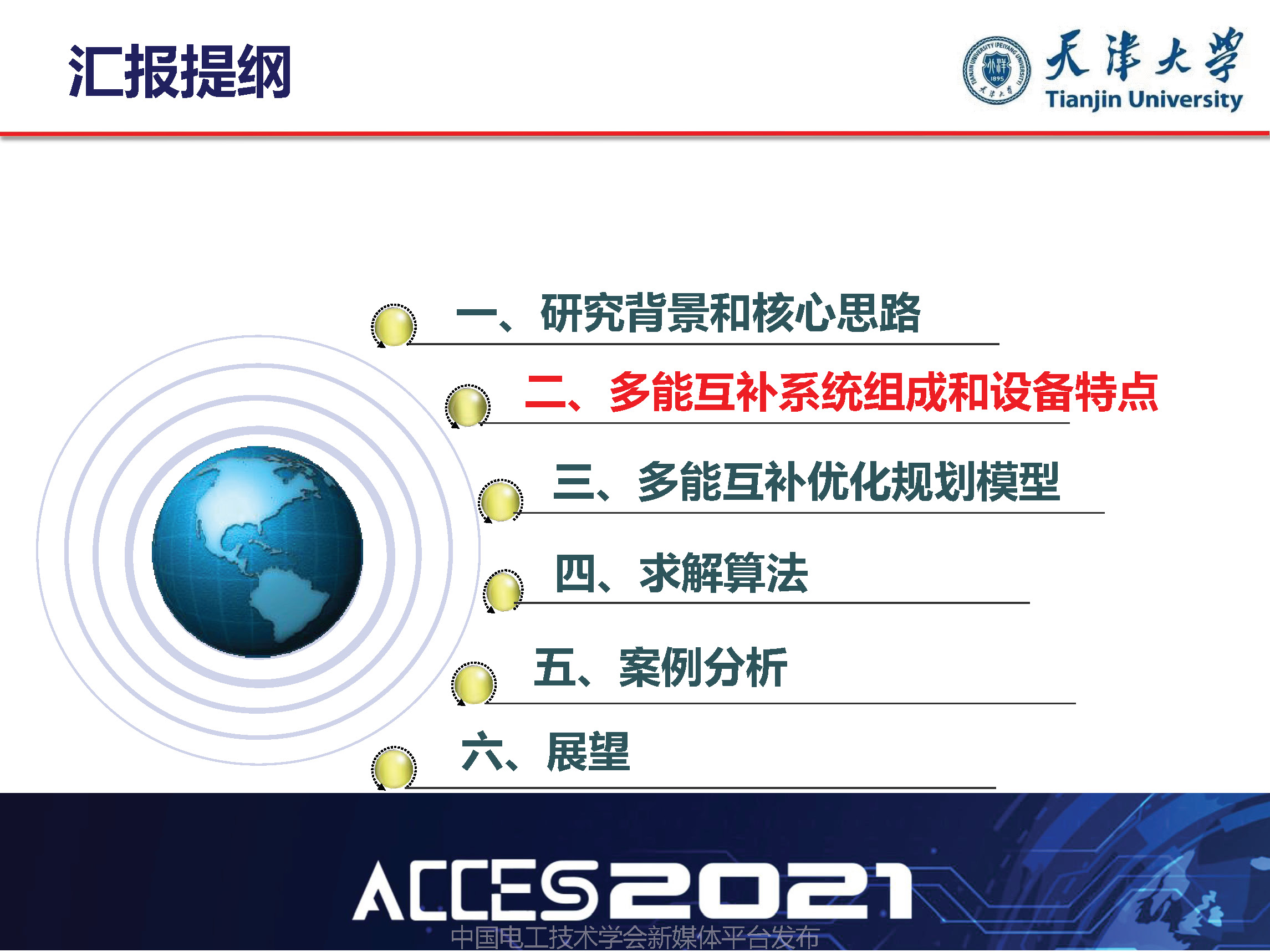 天津大學葛磊蛟副教授：面向混合能效提升的多能互補系統(tǒng)優(yōu)化規(guī)劃