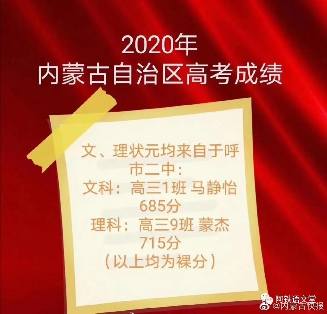 花落有归处，2020年内蒙古高考，各盟市状元分数及一分一段的位次