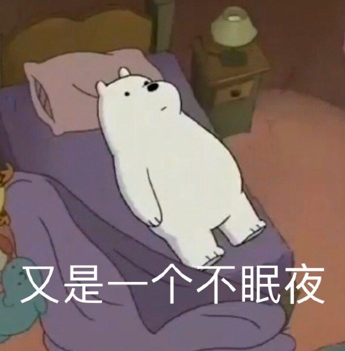 表情包：又是一个不眠夜