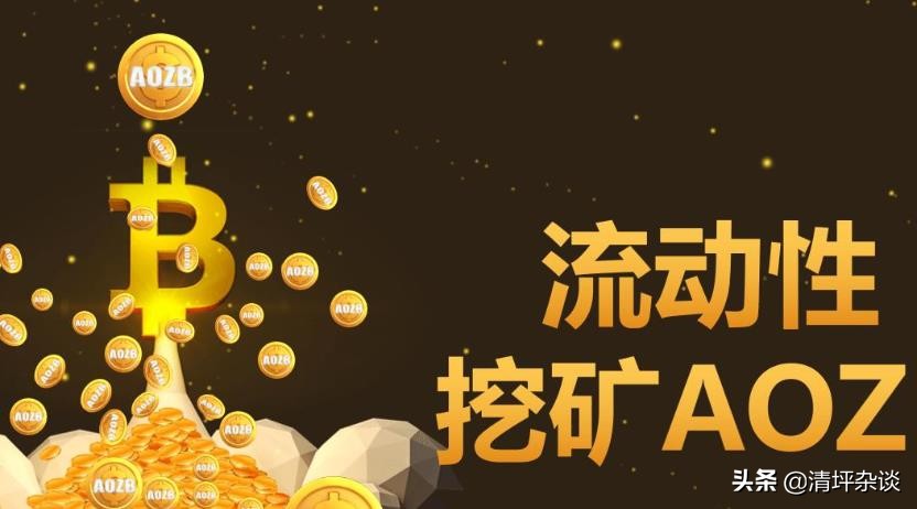 DeFi流动性挖矿是什么？无常损失又有什么？