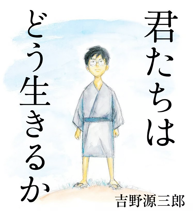 宮崎駿新作《你想活出怎樣的人生》時間確定，這次不會再推遲了吧