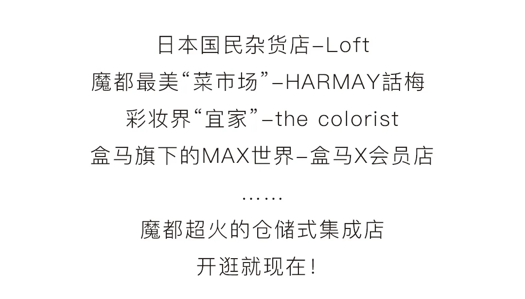魔都超火仓储式集成店LIST!现实版“解忧杂货店”