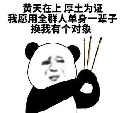 皇天在上厚土为证立誓表情包 ​