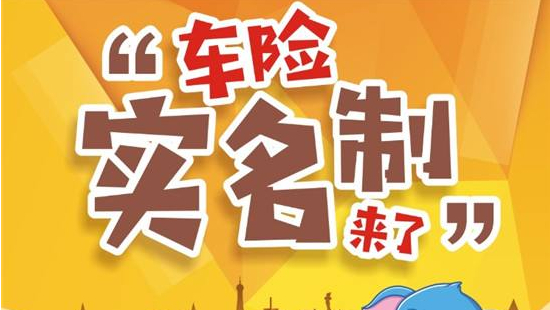山东车险实名制来了(山东省车险实名制)